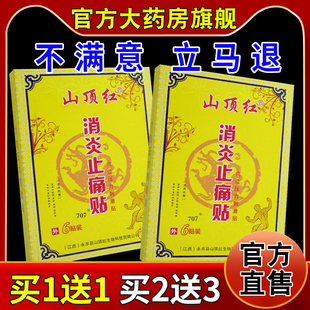 山顶红消炎止痛贴穴位压力刺激贴6贴/盒颈肩腰腿关节不适舒缓贴