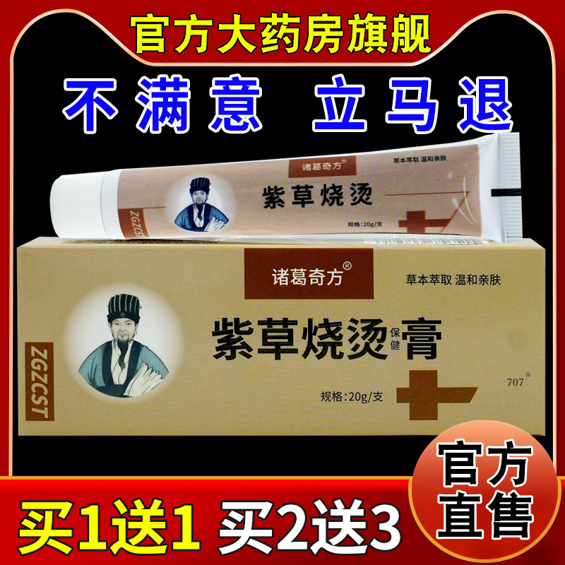 诸葛奇方紫草烧烫保健膏【天猫药房旗舰店】烧伤灼伤抑菌软乳膏