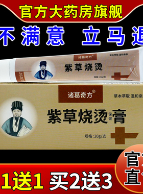 诸葛奇方紫草烧烫保健膏【天猫药房旗舰店】烧伤灼伤抑菌软乳膏