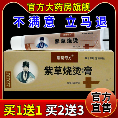 诸葛奇方紫草烧烫保健膏【天猫药房旗舰店】烧伤灼伤抑菌软乳膏