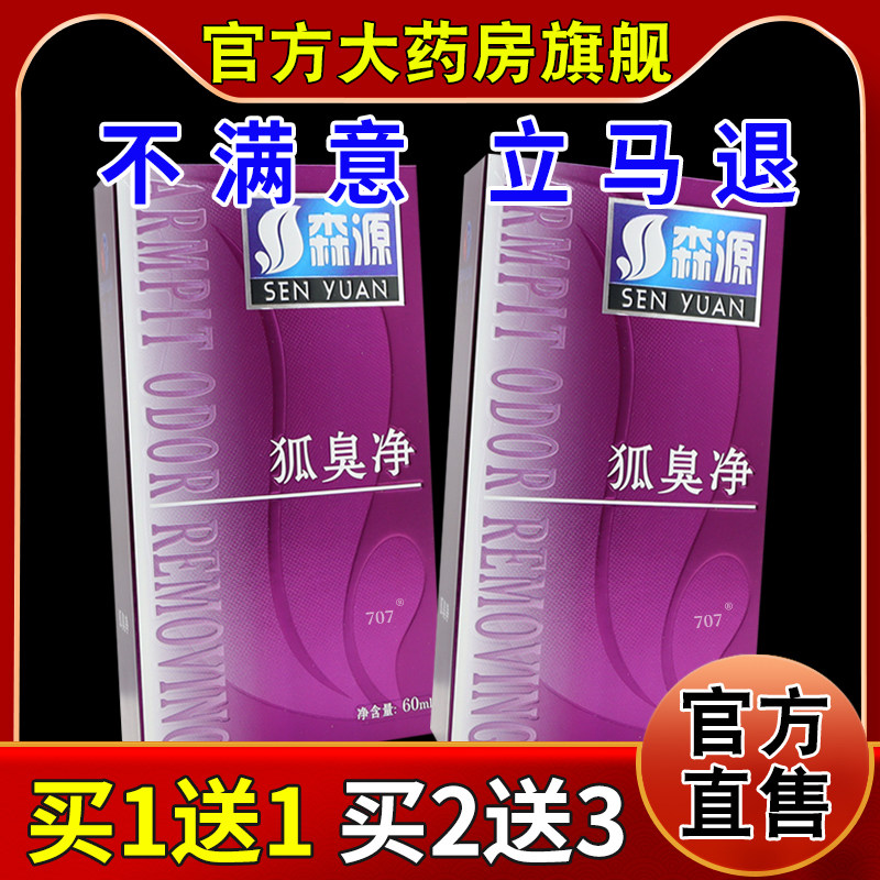 森源狐臭净60ml/瓶【天猫药房旗舰店】半月清 狐臭喷剂 狐臭净