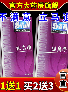 森源狐臭净60ml/瓶【天猫药房旗舰店】半月清 狐臭喷剂 狐臭净
