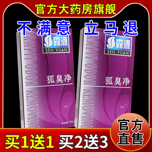 森源狐臭净60ml/瓶【天猫药房旗舰店】半月清 狐臭喷剂 狐臭净