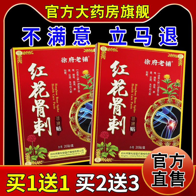 徐府老铺红花骨刺保健贴【天猫药房旗舰店】颈肩腰腿关节不适贴,保健用品,皮肤消毒护理（消）,淘宝优惠券,粉丝福利购,淘宝优惠卷