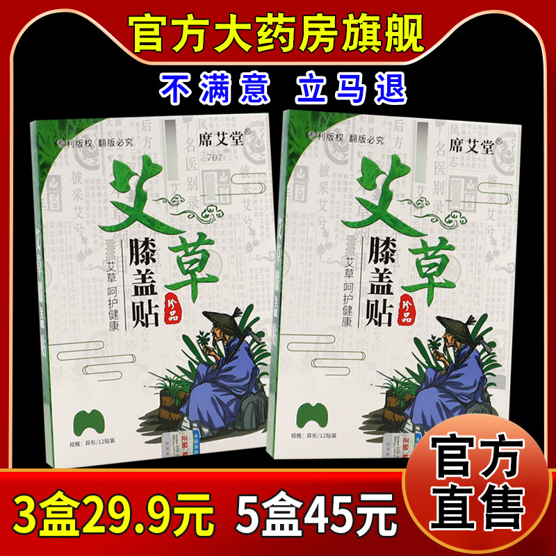 席艾堂艾草膝盖贴12贴/盒天猫药房旗舰正品膝盖关节不适缓解帖