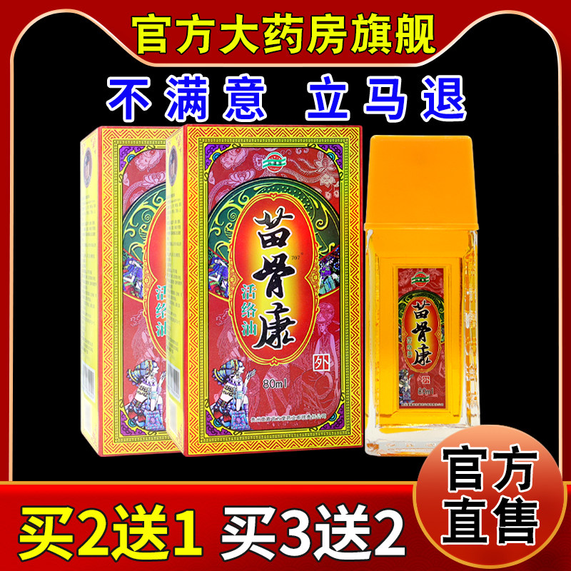 苗骨康苗骨康活络油【天猫药房旗舰店】颈肩腰腿关节不适涂抹油