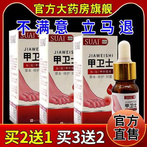 SUAI甲卫士指（趾）甲抑菌液【天猫药房旗舰店】宿爱正品草本修护