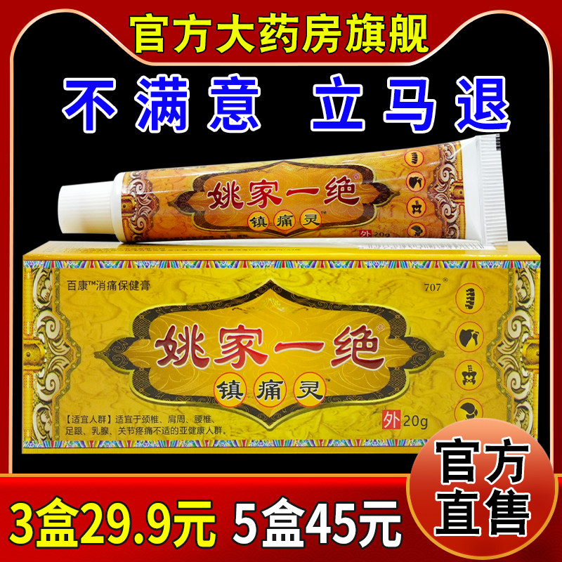 姚家一绝镇痛灵百康消痛保健膏旗舰正品颈肩腰腿膝盖关节软乳膏