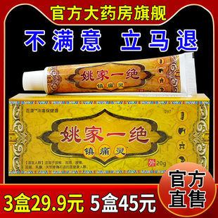 姚家一绝镇痛灵百康消痛保健膏旗舰正品颈肩腰腿膝盖关节软乳膏