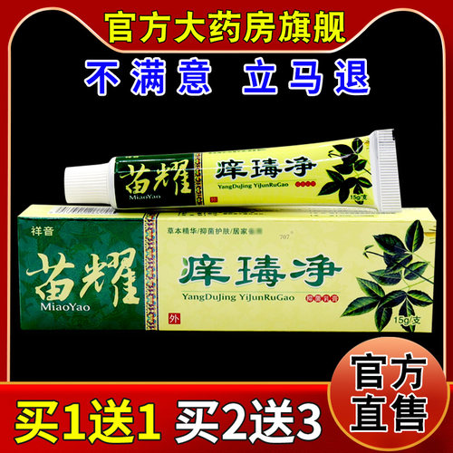 祥音苗耀痒毒净抑菌乳膏15g/支