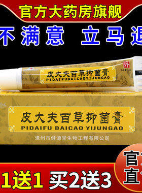 健源堂皮大夫百草抑菌膏【天猫药房旗舰店】皮肤外用护理乳软膏