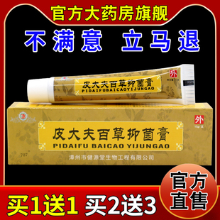 健源堂皮大夫百草抑菌膏【天猫药房旗舰店】皮肤外用护理乳软膏