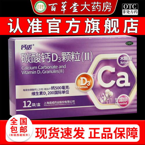 【钙诺】碳酸钙D3颗粒5μg1.25g*3g*12袋/盒