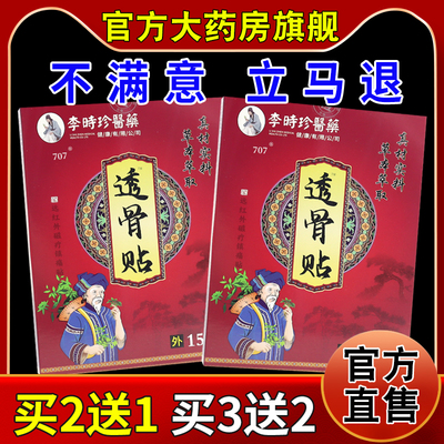 李时珍医药透骨贴远红外磁疗镇痛贴[天猫药房旗舰店]颈肩腰腿不适