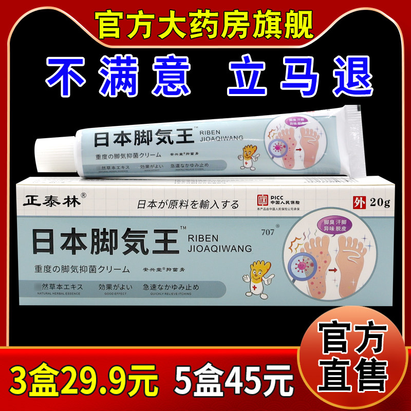 正泰林日本脚气王安兴堂抑菌膏[天猫药房旗舰店]皮肤外用软乳膏