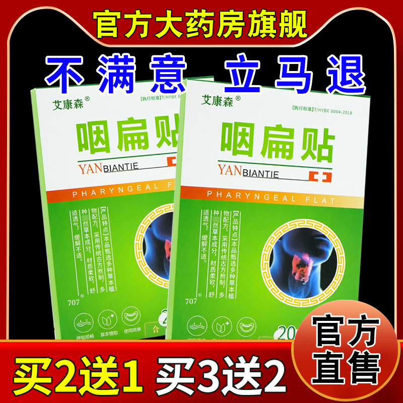 艾康森咽扁贴20贴/盒[天猫药房旗舰店]咽部不适外用护理缓解贴