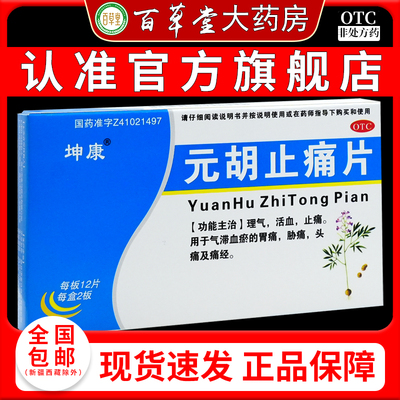 坤康元胡止痛片12片*2板/盒活血止痛胃痛止疼片牙痛头痛气滞血瘀