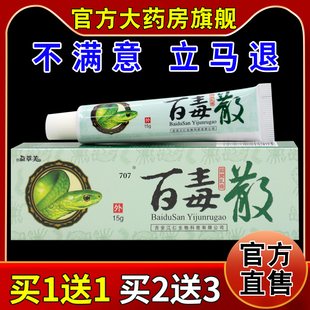益草芙百毒散抑菌乳膏15g【天猫药房旗舰店】蚊虫叮咬起疹子护理
