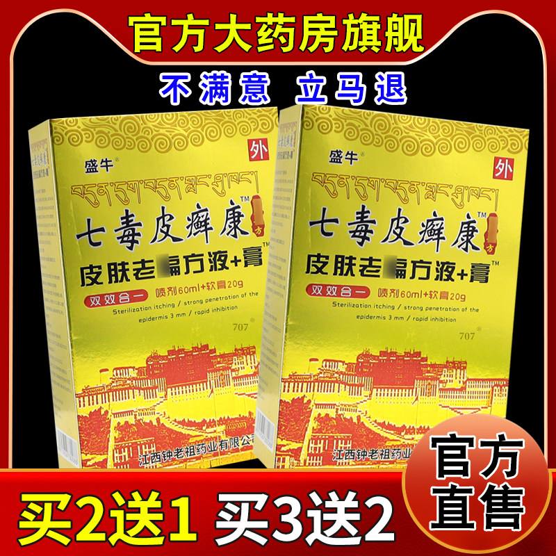 盛牛七毒皮癣康皮肤老偏方液+膏60ml/瓶+20g【天猫药房旗舰店】