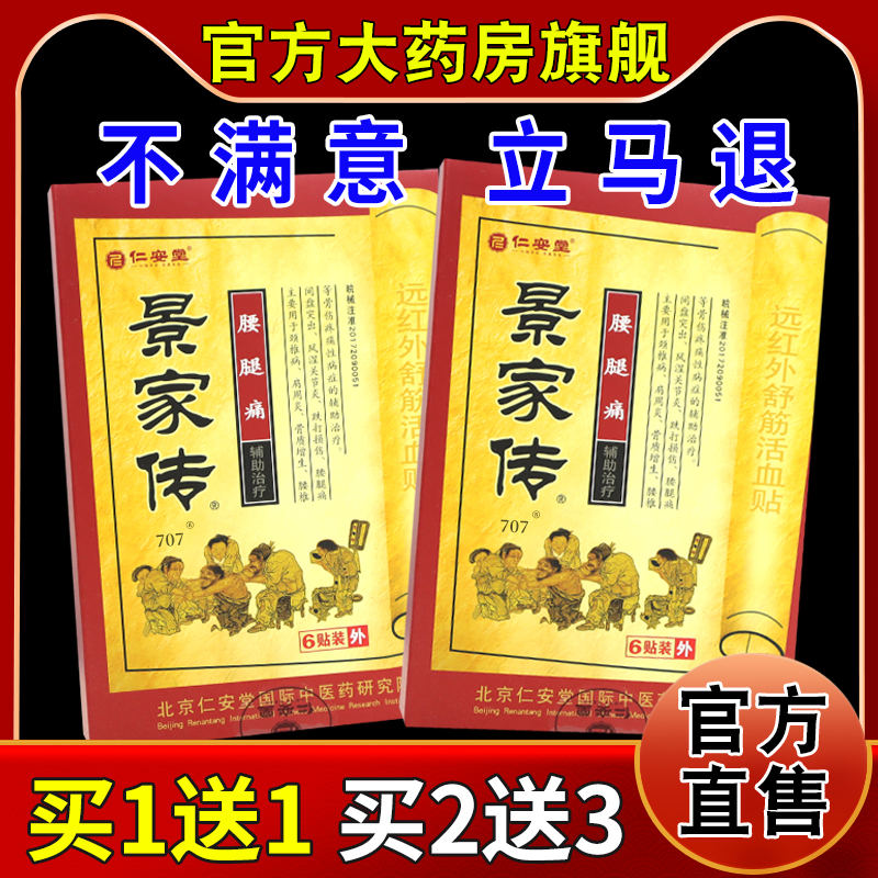仁安堂景家传腰腿痛远红外舒筋活血贴6贴[天猫药房旗舰店]缓解贴