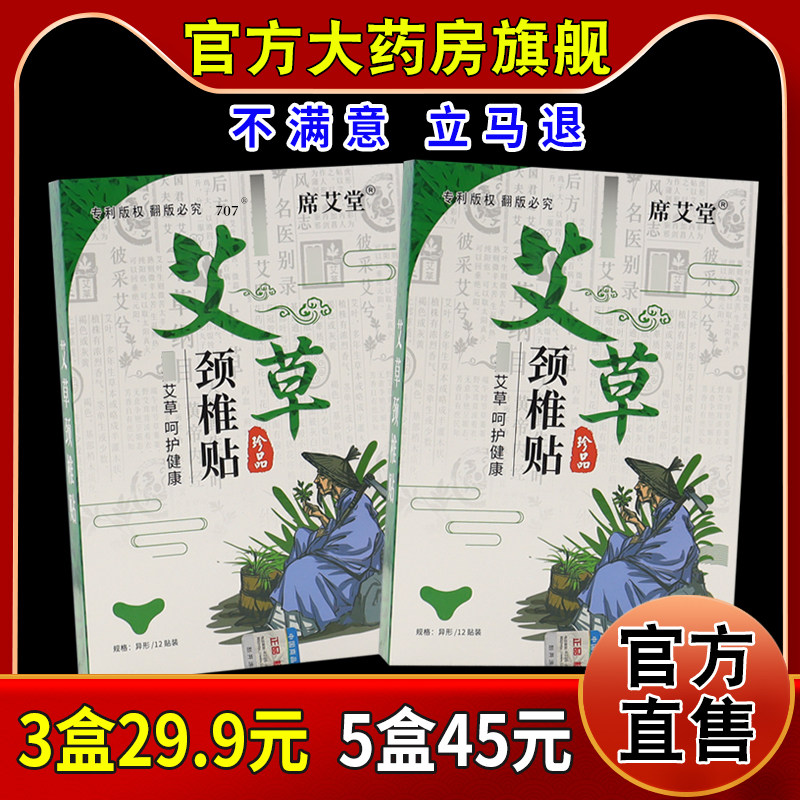 席艾堂艾草颈椎贴12贴/盒天猫药房旗舰正品颈肩关节不适缓解贴