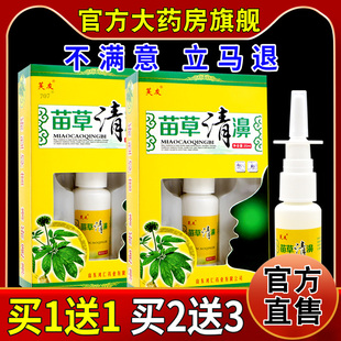 芙友苗草清濞20ml/瓶【天猫药房旗舰店】苗草清濞喷雾剂滴濞液