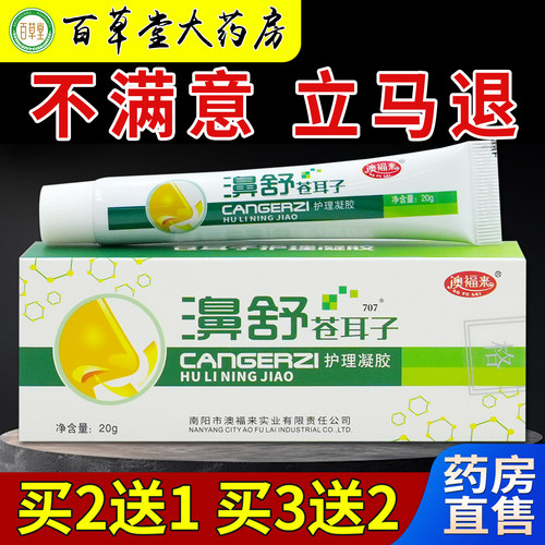 澳福来濞舒苍耳子抑菌护理凝胶20g/支天猫药房旗舰店鼻部不适护理