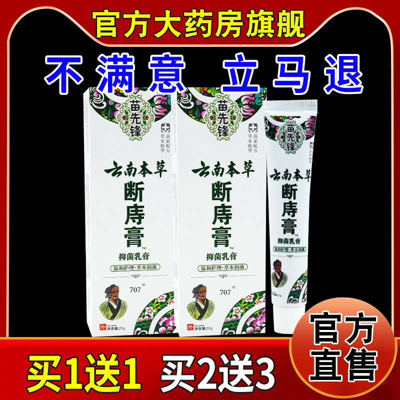 苗先锋云南本草断庤膏抑菌乳膏20g/支[天猫药房旗舰店]护理乳软膏,保健用品,皮肤消毒护理（消）,淘宝优惠券,粉丝福利购,淘宝优惠卷