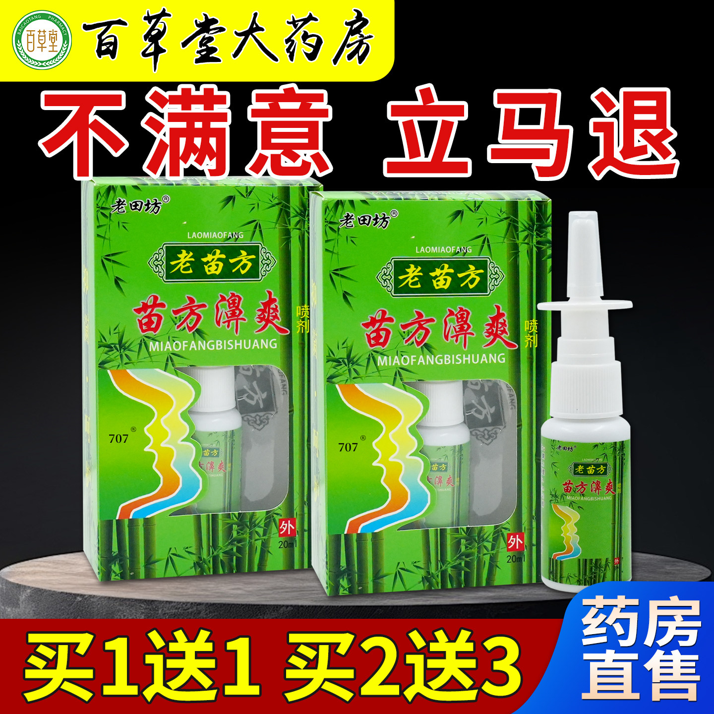 老田坊老苗方苗方濞爽喷剂【天猫药房旗舰店】老苗方苗方濞爽喷雾