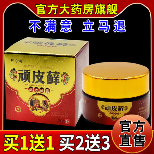 独必鸿顽皮藓草本乳膏20g/瓶