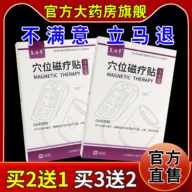 复活草穴位磁疗贴压乐宝6贴[天猫药房旗舰店]头痛耳鸣头晕舒缓贴
