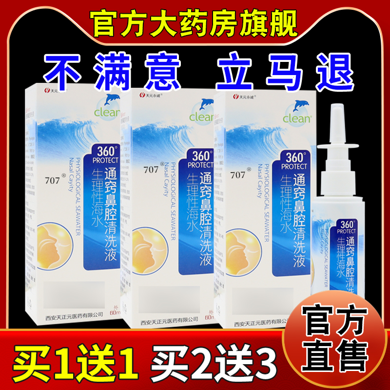 天元永诚生理性海水通窍鼻腔清洗液60ml/瓶【天猫药房旗舰店】