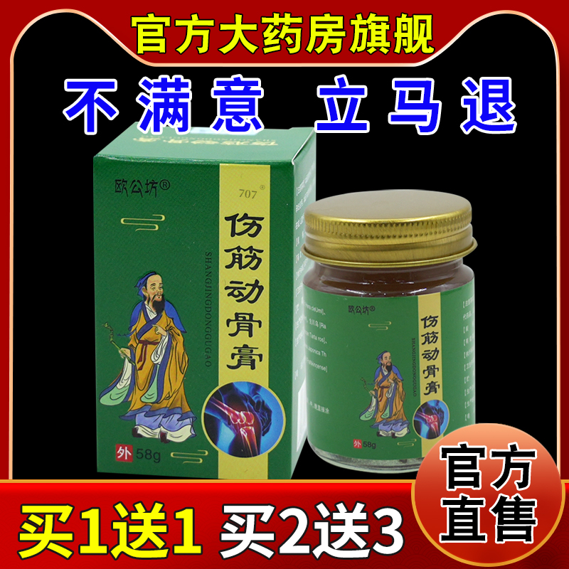 欧公坊伤筋动骨膏58g/瓶【天猫药房旗舰店】皮肤外用护理乳软膏