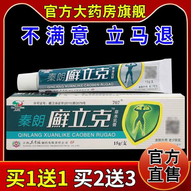 东南海秦朗廯立克草本乳膏【天猫药房旗舰店】皮肤外用护理乳软膏