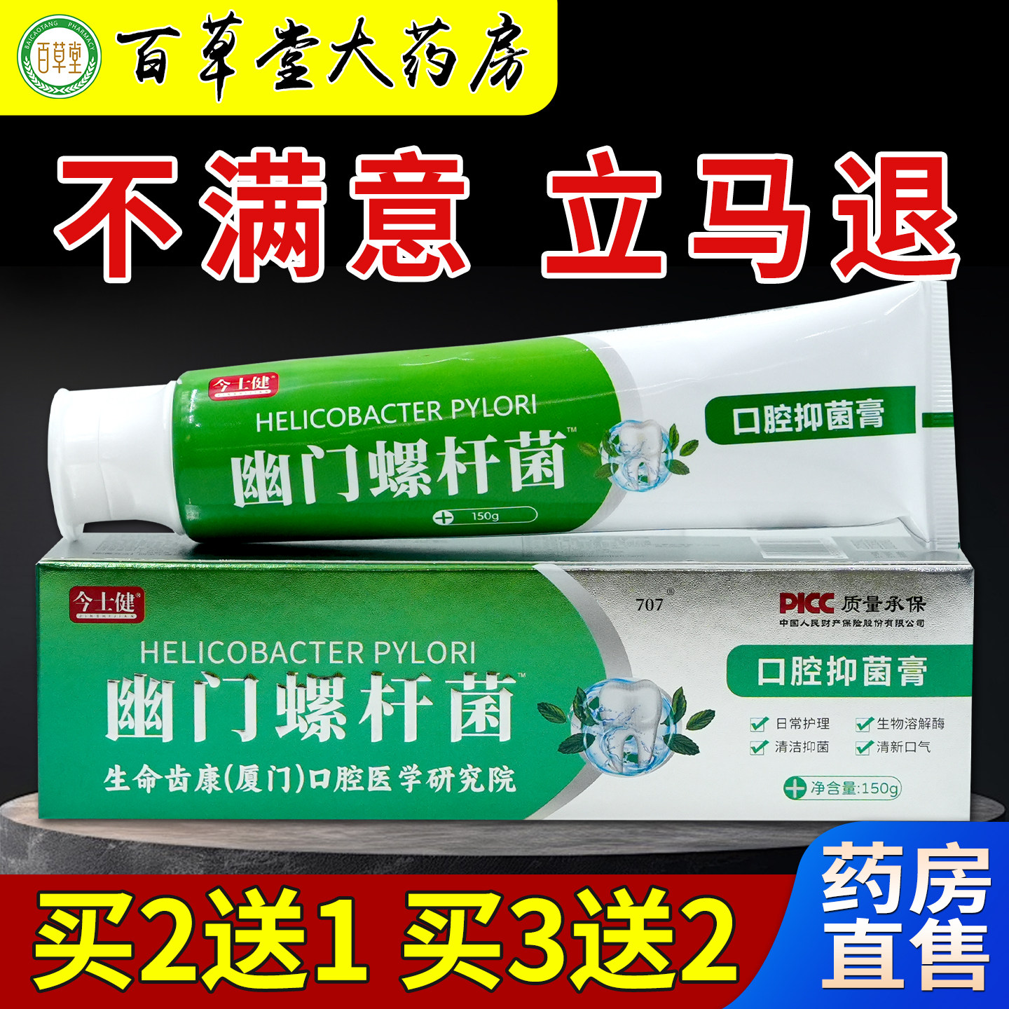 今士健幽门螺杆菌口腔抑菌膏天猫药房旗舰店口臭牙龈肿痛口腔护理 - 实物图
