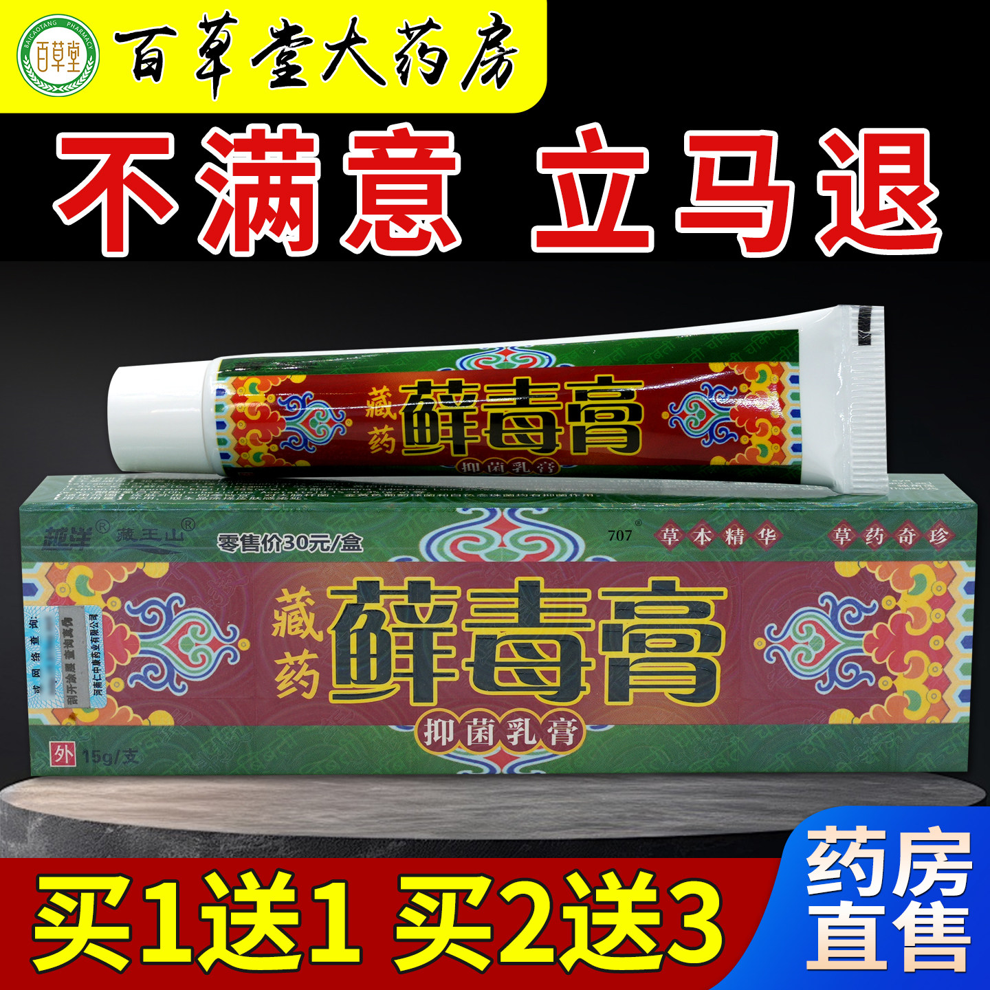 越洋藏王山藏药藓毒膏抑菌乳膏【天猫药房旗舰店】外用护理乳软膏 - 实物图
