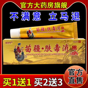 苗老传苗疆肤毒消草本乳膏【天猫药房旗舰店】同友堂皮肤外用护理