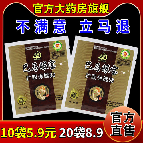 宛神巴马眼宝护眼保健贴【天猫药房旗舰店】中老年青少年学生眼贴