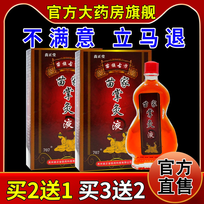 苗家掌灸液药房旗舰店微妙苗正堂颈肩腰腿关节不适缓解护理油液,保健用品,皮肤消毒护理（消）,淘宝优惠券,粉丝福利购,淘宝优惠卷