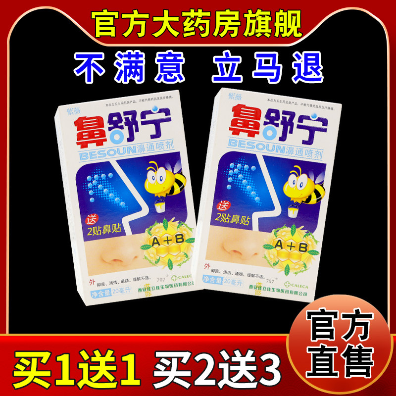 紫薇鼻舒宁濞通喷剂20ml/瓶【天猫药房旗舰店】濞炎护理抑菌喷剂