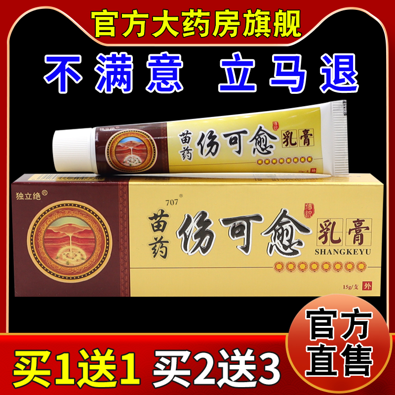 独立绝苗药伤可愈乳膏15g/支
