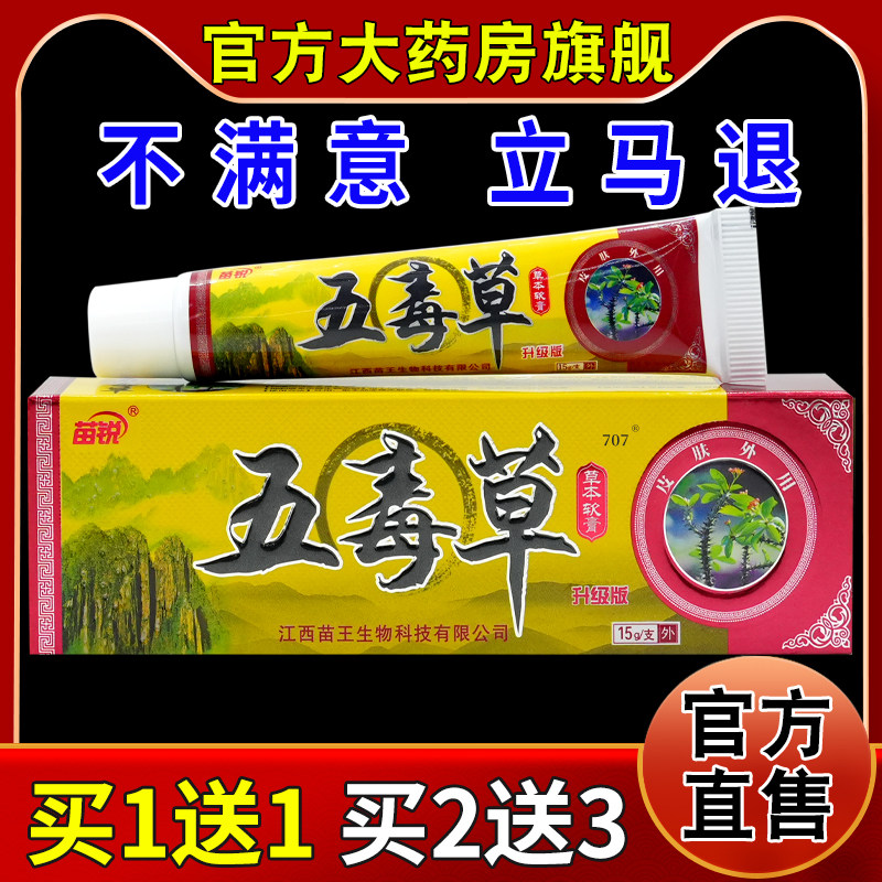 苗锐五毒草草本软膏升级版15g【天猫药房旗舰店】皮肤外用乳软膏