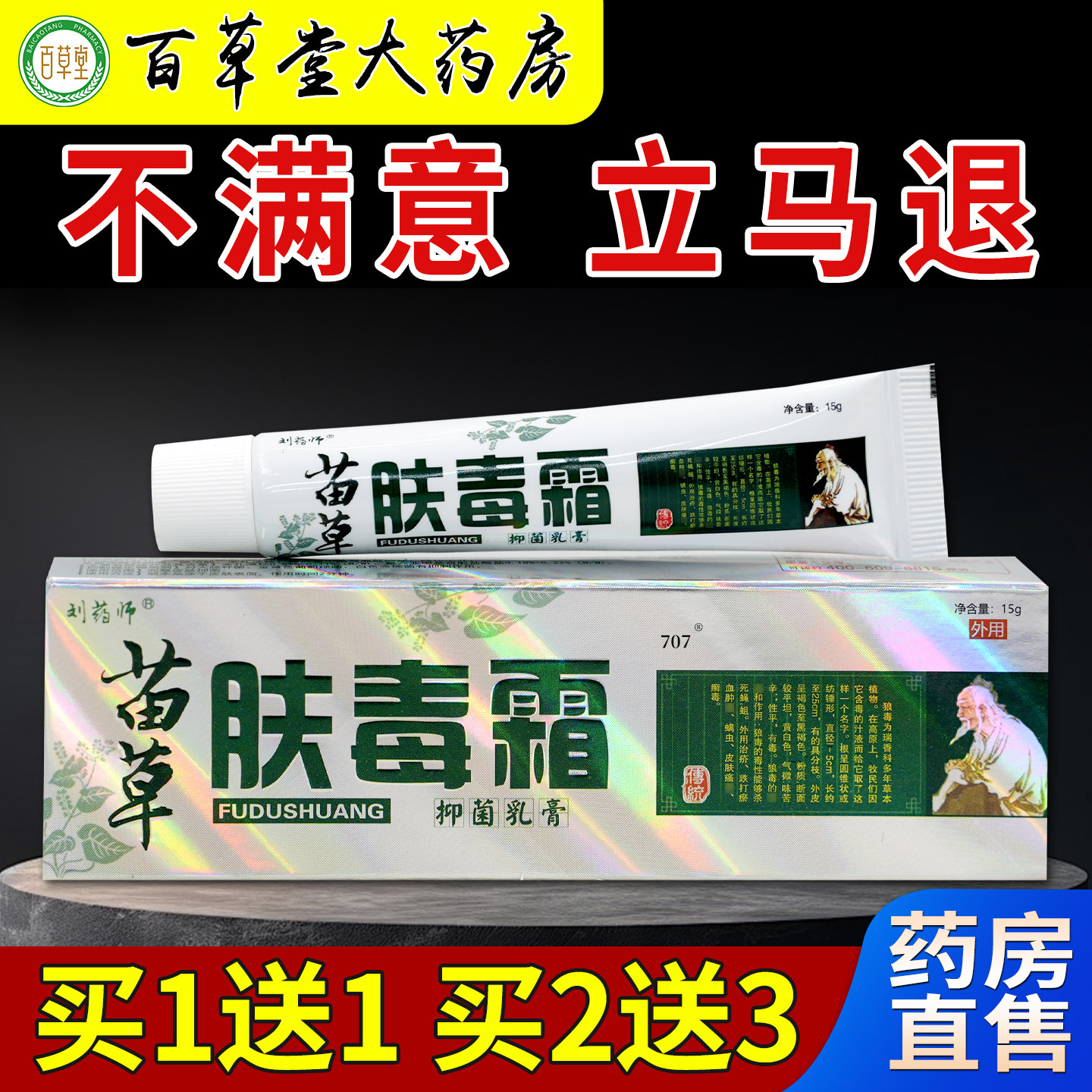 刘药师苗草肤毒霜抑菌乳膏15g【天猫药房旗舰店】皮肤护理乳膏 - 实物图