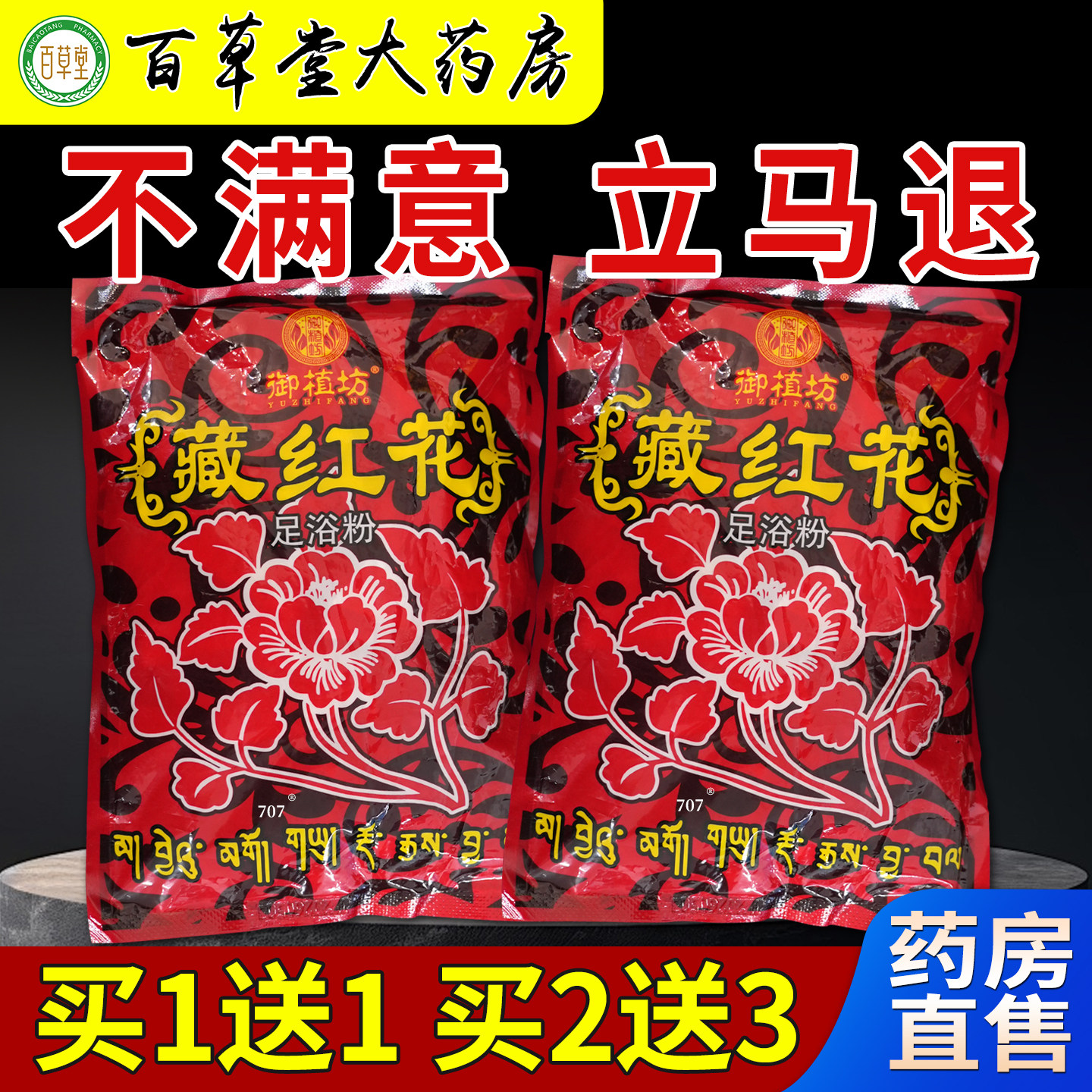 御植坊藏红花足浴粉300g袋大药房旗舰草本泡脚足浴粉足疗足部清洁