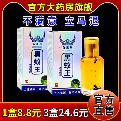 苗正堂黑蚁王透骨精油