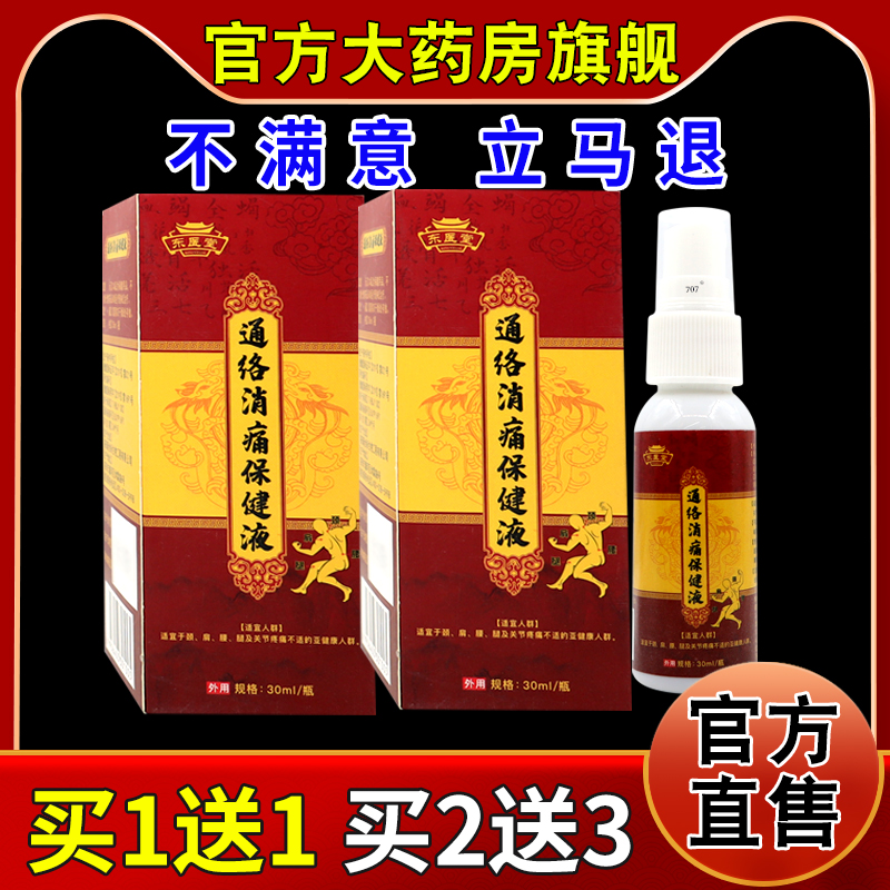 东医堂通络消痛保健液【天猫药房旗舰店】颈肩腰腿关节疼痛保健液