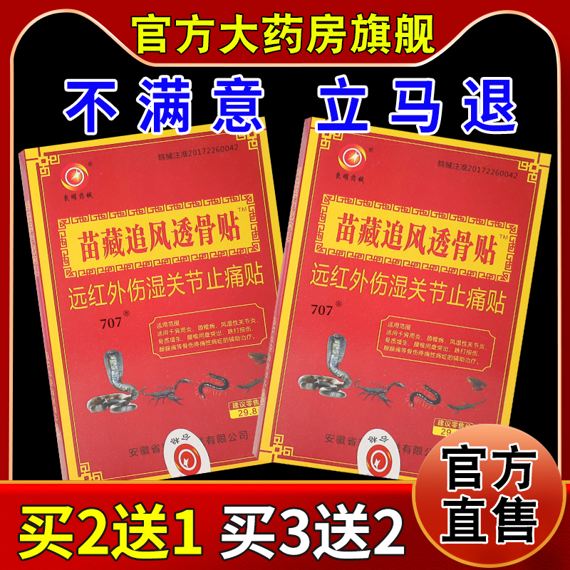 东明药械苗藏追风透骨贴【天猫药房旗舰店】远红外伤湿关节止痛贴