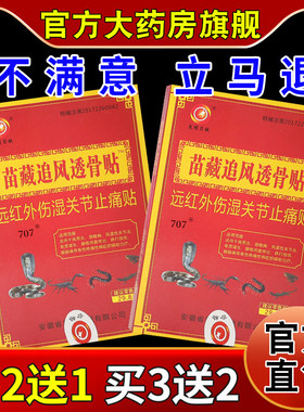 东明药械苗藏追风透骨贴【天猫药房旗舰店】远红外伤湿关节止痛贴