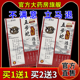 吾德堂五步蛇九层透骨远红外筋骨活络贴4贴坐骨神经痛关节痛舒缓