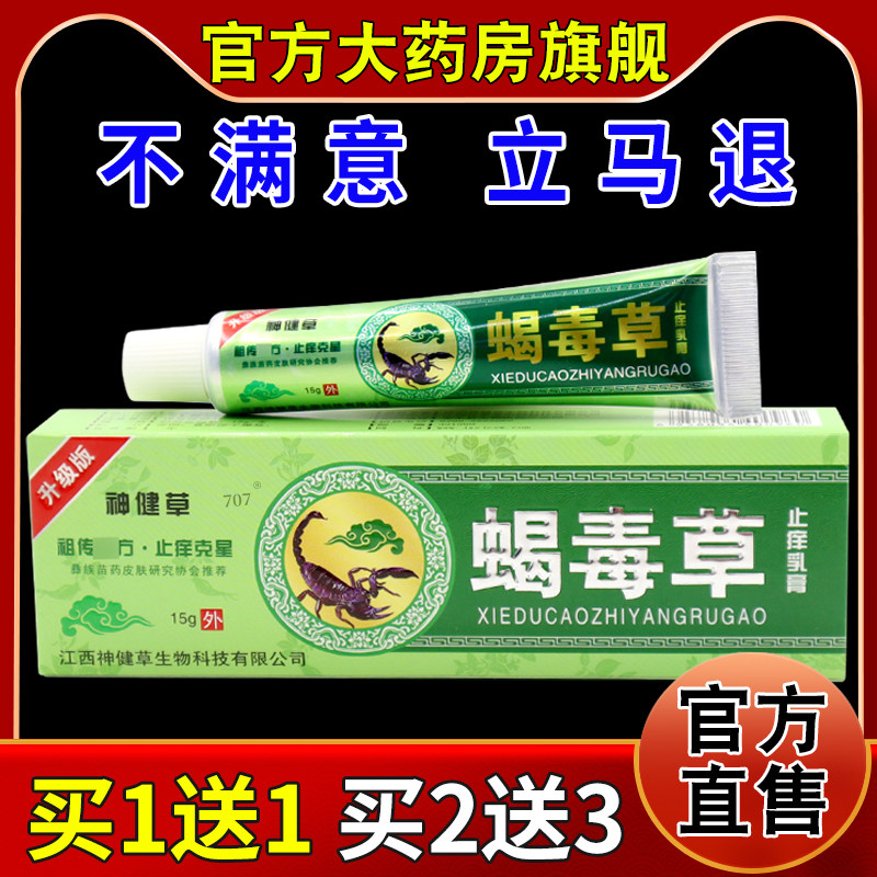 神健草蝎毒草止痒乳膏【天猫药房旗舰店】皮肤外用护理抑菌乳软膏